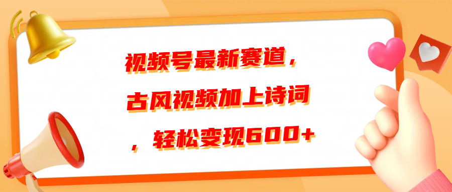 视频号最新赛道，古风视频加上诗词，轻松变现600+-安哥网络创业副业