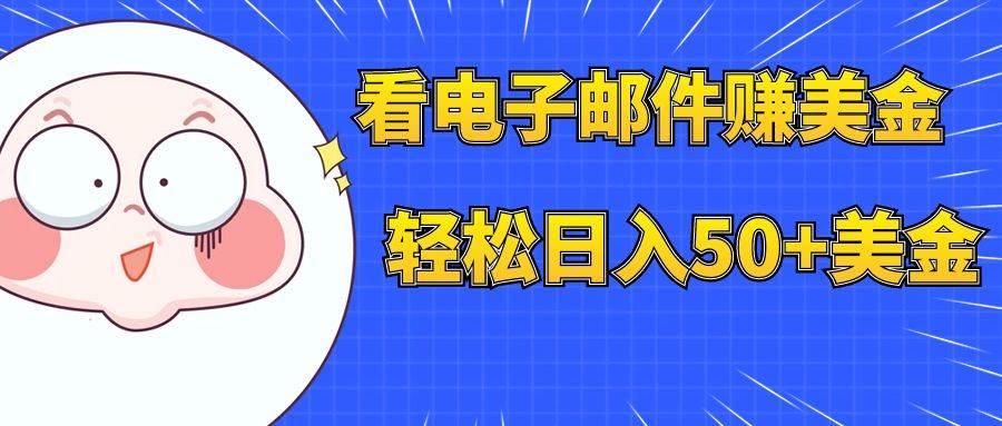 看电子邮件赚美金，多账号轻松日入50+美金-安哥网络创业副业