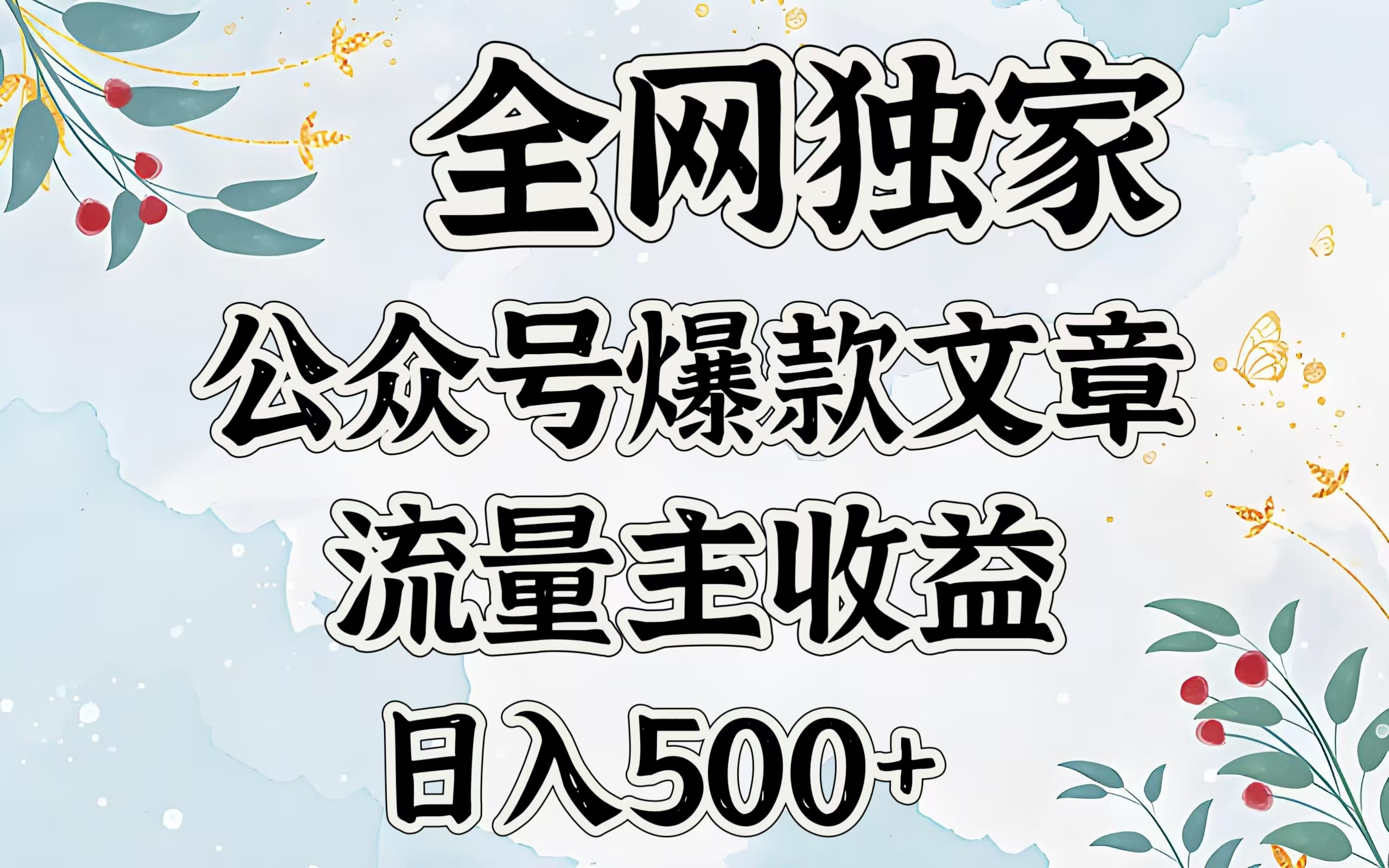 全网独家公众号爆款文章，流量主收益日入500＋-安哥网络创业副业