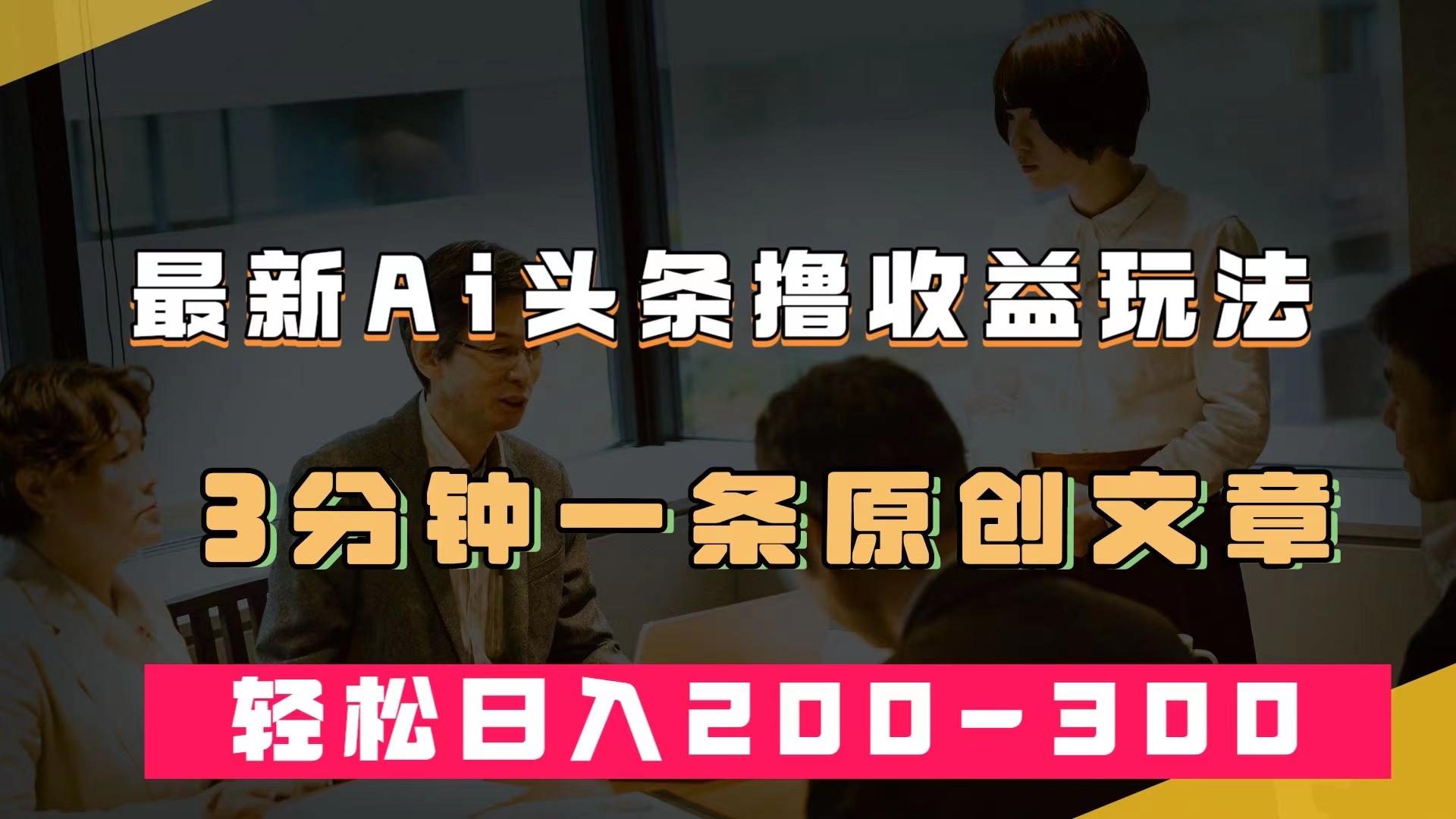 最新AI头条撸收益热门领域玩法，3分钟一条原创文章，轻松日入200-300＋-安哥网络创业副业