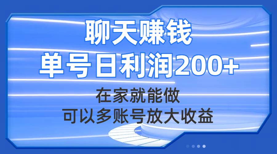 聊天赚钱，在家就能做，可以多账号放大收益，单号日利润200+-安哥网络创业副业