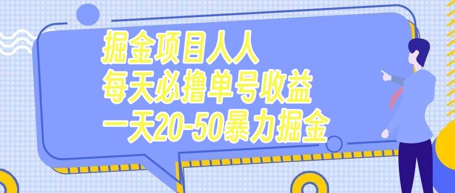 掘金项目人人每天必撸几十单号收益一天20-50暴力掘金-安哥网络创业副业