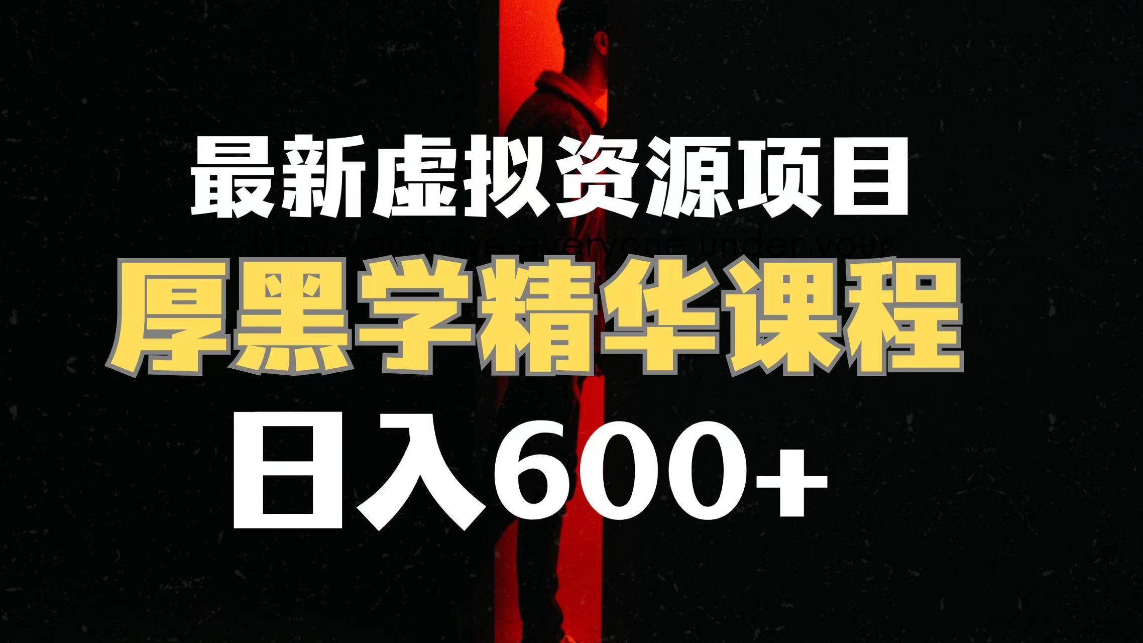 日入600+的虚拟资源项目 厚黑学精华解读课程【附课程资料+视频素材】-安哥网络创业副业