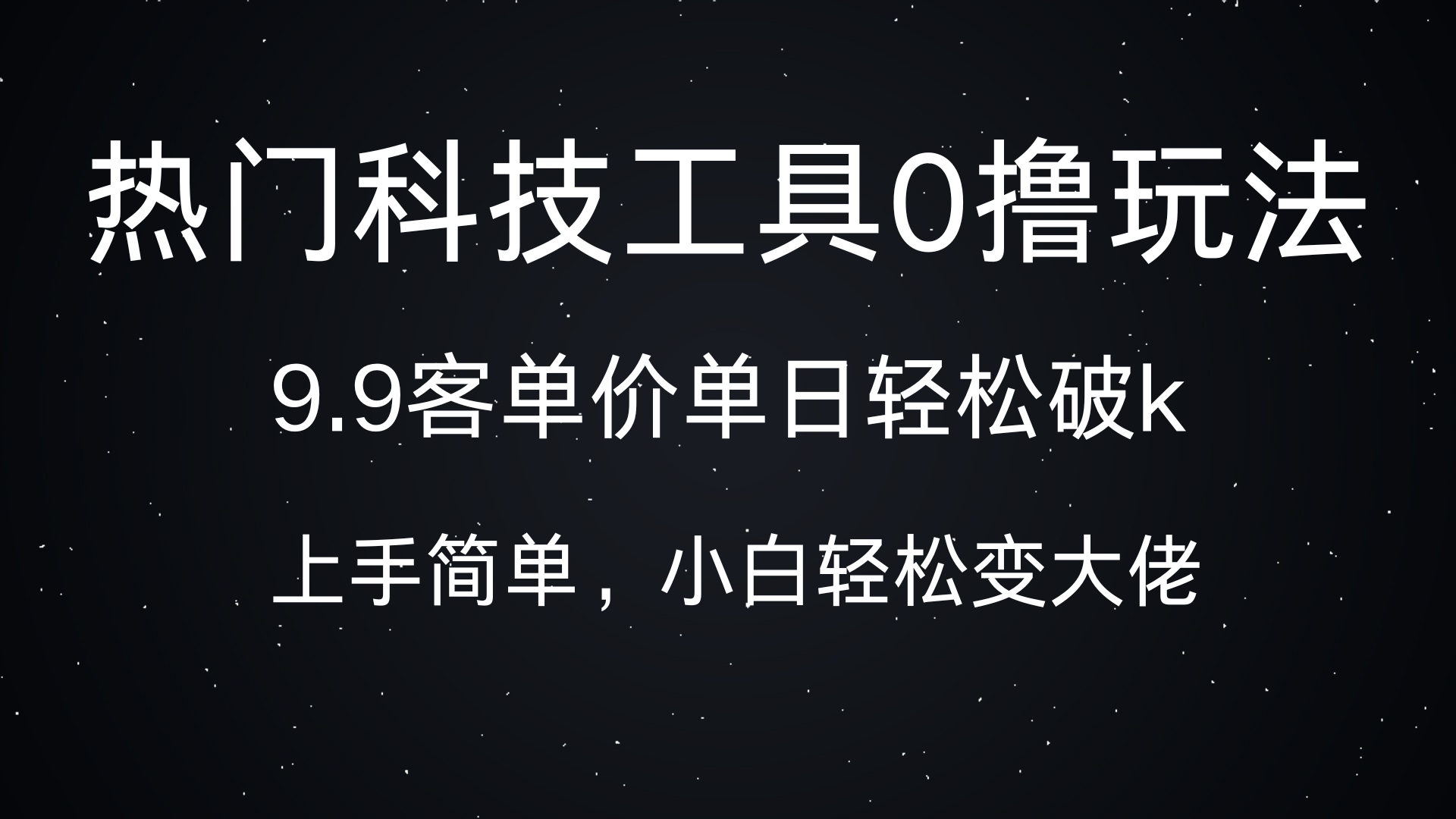 热门科技工具0撸玩法，9.9客单价单日轻松破k，小白轻松变大佬-安哥网络创业副业