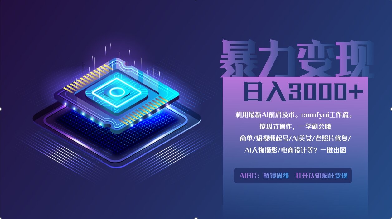 0基础用ComfyUI月入3万+的暴力变现法(软件+教程)-安哥网络创业副业