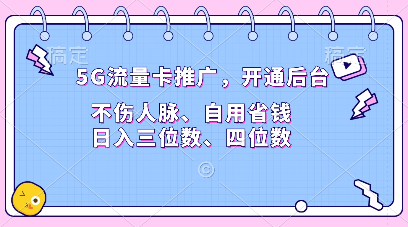 5G流量卡推广，开通后台，不伤人脉、自用省钱，日入三位数、四位数-安哥网络创业副业