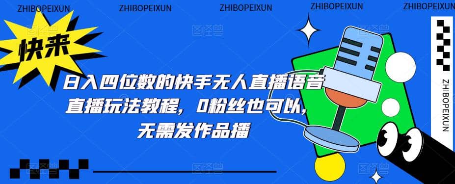 日入四位数的快手无人直播语音直播玩法教程，0粉丝也可以，无需发作品-安哥网络创业副业