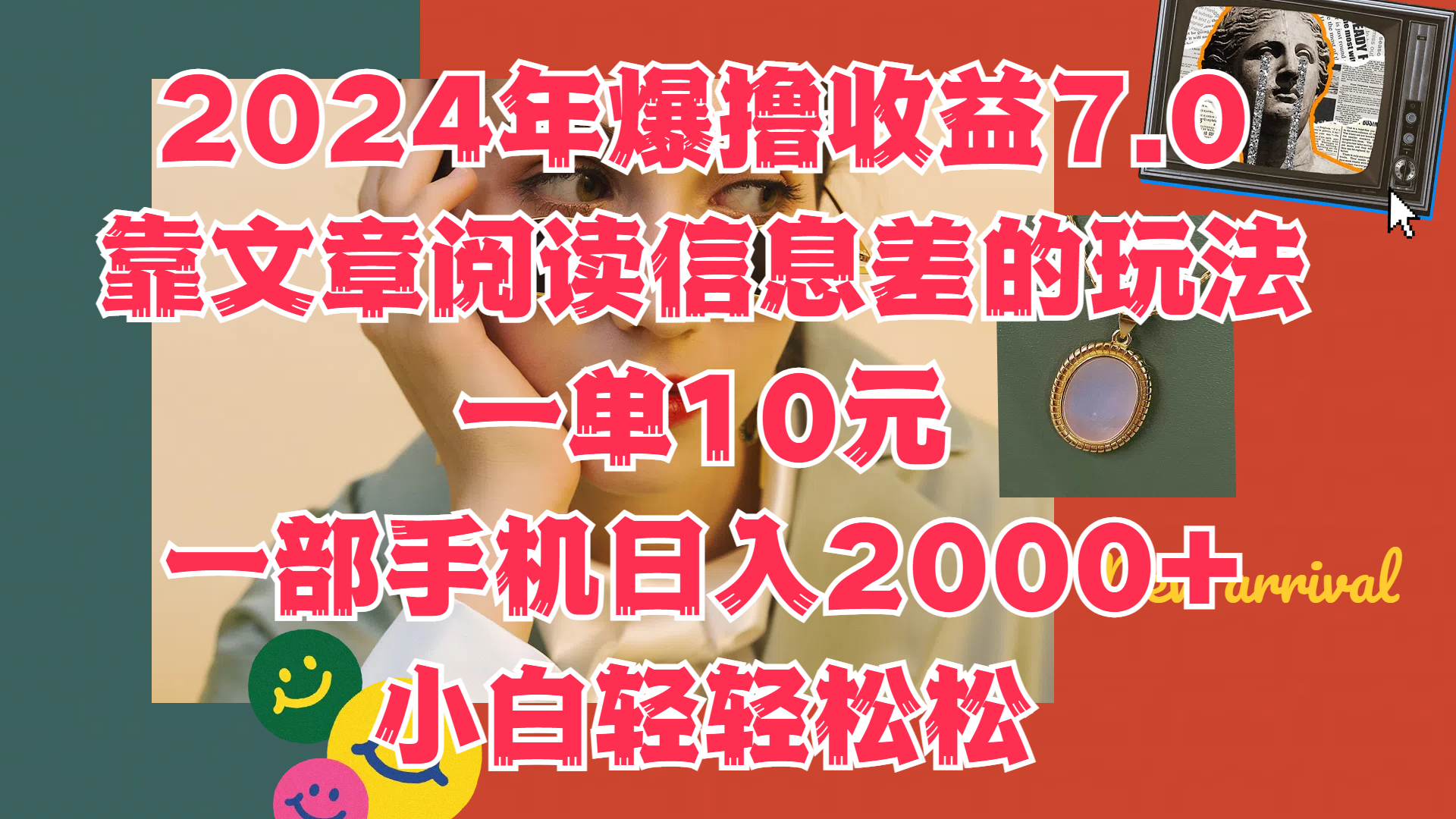 2024年爆撸收益7.0，只需要靠文章阅读信息差的玩法一单10元，一部手机日入2000+，小白轻轻松松驾驭-安哥网络创业副业