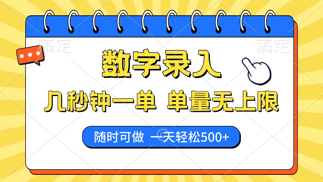 数字录入，几秒钟一单，单量无上限，随时随地可做，每天500+-安哥网络创业副业