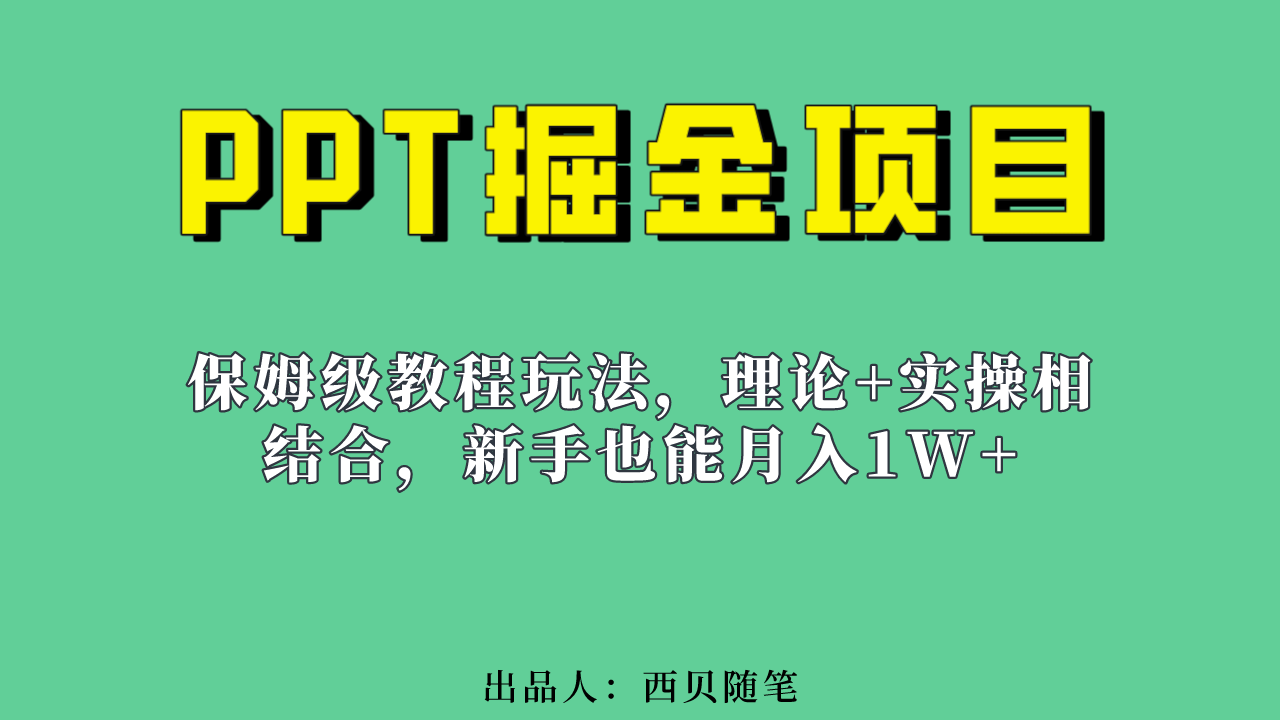 新手也能月入1w的PPT掘金项目玩法（实操保姆级教程教程+百G素材）-安哥网络创业副业