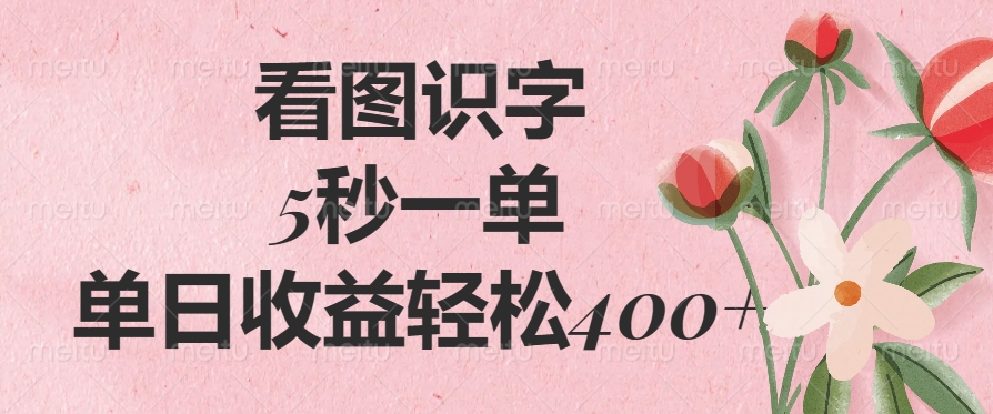 看图识字，5秒一单，单日收益轻松400+-安哥网络创业副业
