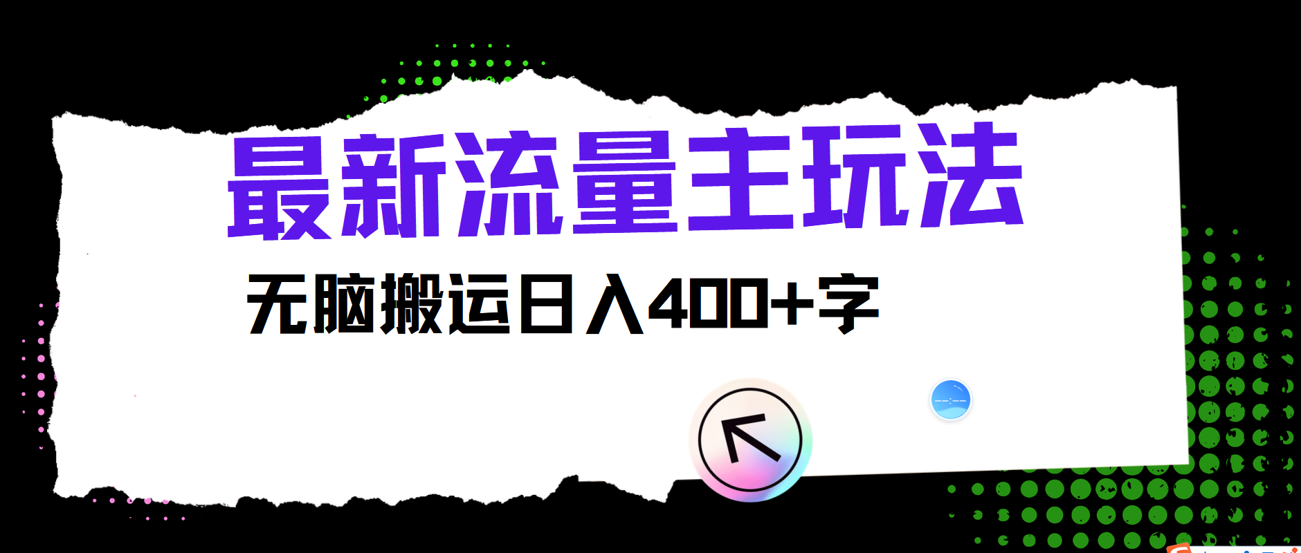 最新公众号流量主玩法，无脑搬运小白也可日入400+-安哥网络创业副业