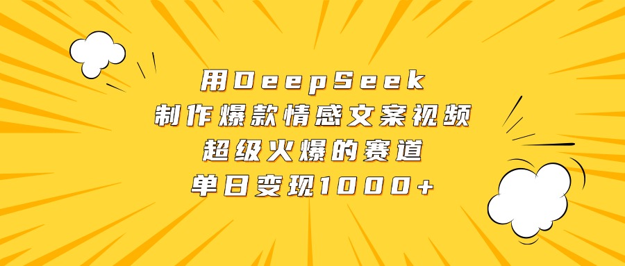 用DeepSeek制作爆款情感文案视频，超级火爆的赛道，单日变现1000+-安哥网络创业副业