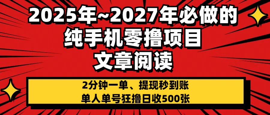 2025~2027年必做的纯手机零项目，文章阅读、在线签到，阅读2分钟一单，签到6秒拿红包，单人单号狂撸日收500+，提现秒到账-安哥网络创业副业