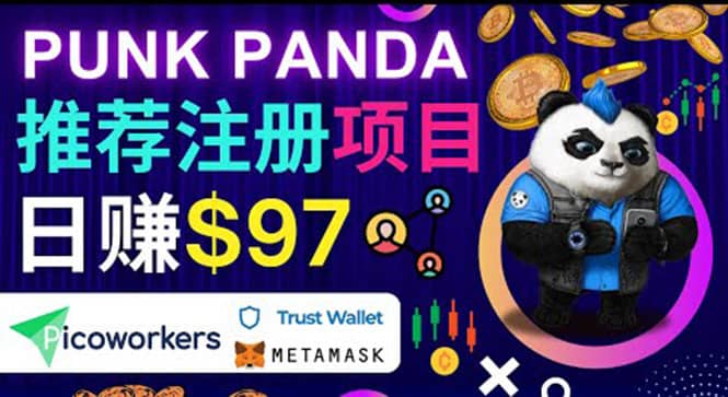 通过Punkpanda的Referral推荐注册项目，日赚150美元以上，操作教程-安哥网络创业副业