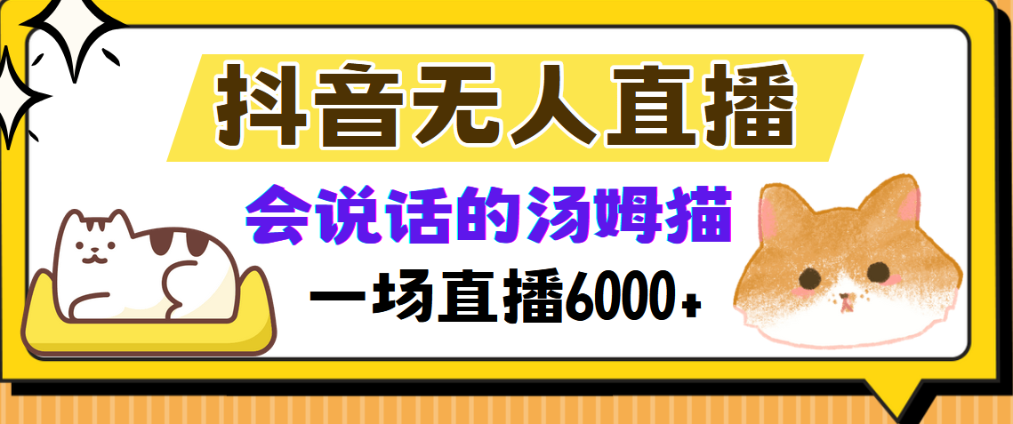 抖音无人直播，会说话的汤姆猫弹幕互动小游戏，两场直播6000+-安哥网络创业副业