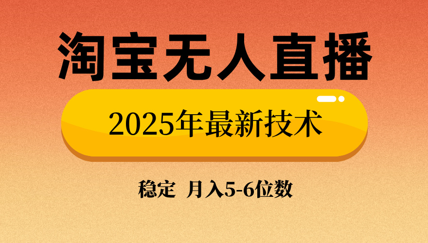 淘宝无人直播带货9.0，最新技术，日入1000+，无违规封号，当天播，当天见收益【揭秘】-安哥网络创业副业