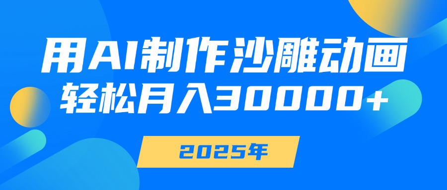 用AI制作沙雕动画，轻松月入30000+-安哥网络创业副业