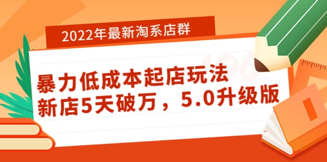 2022年最新淘系店群暴力低成本起店玩法：新店5天破万，5.0升级版-安哥网络创业副业