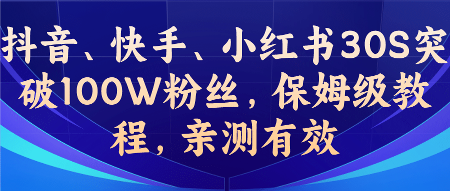 教你一招，抖音、快手、小红书30S突破100W粉丝，保姆级教程，亲测有效-安哥网络创业副业