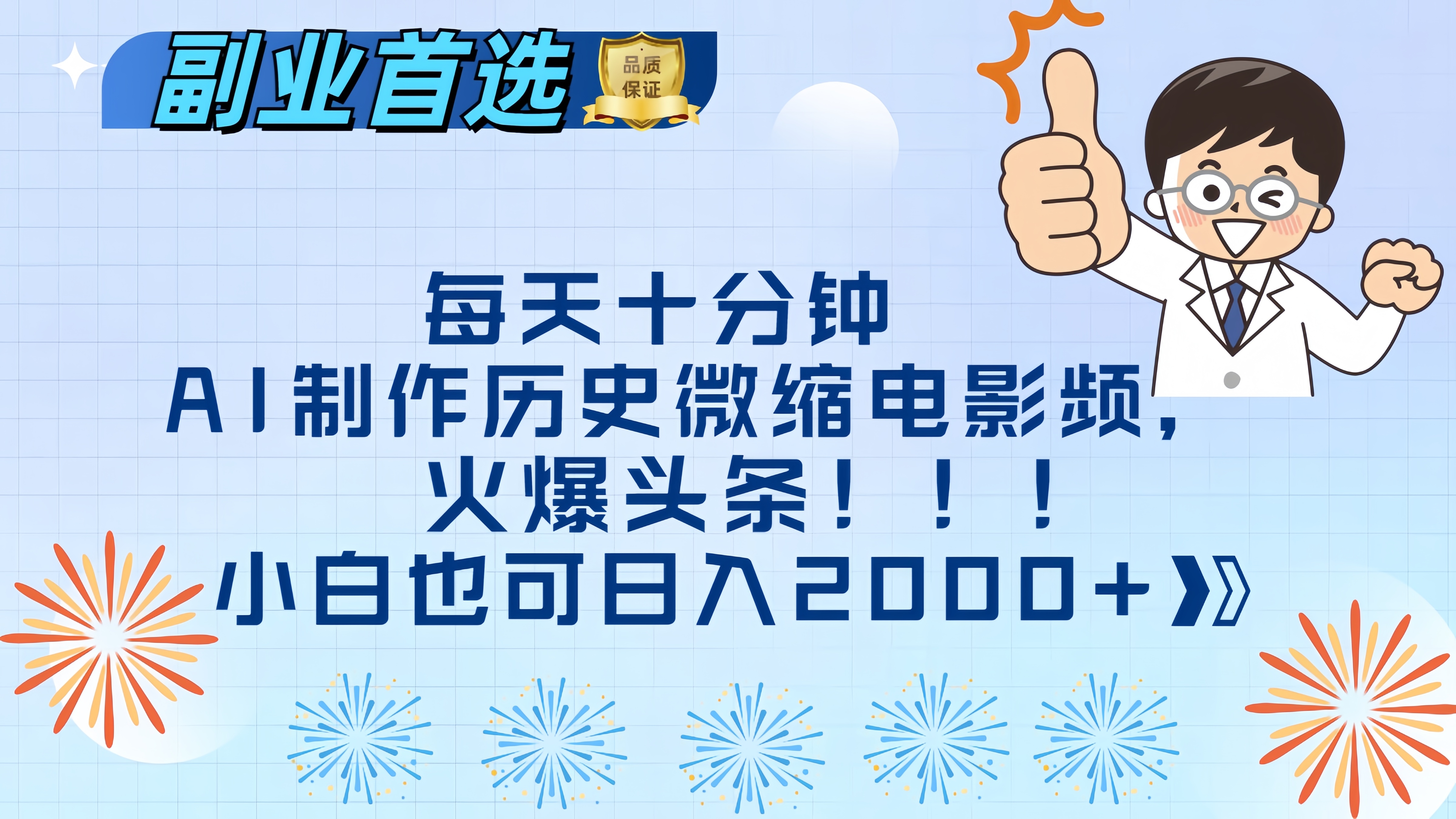 每天十分钟AI制作历史微缩电影视频，火爆头条，小白也可日入2000+-安哥网络创业副业