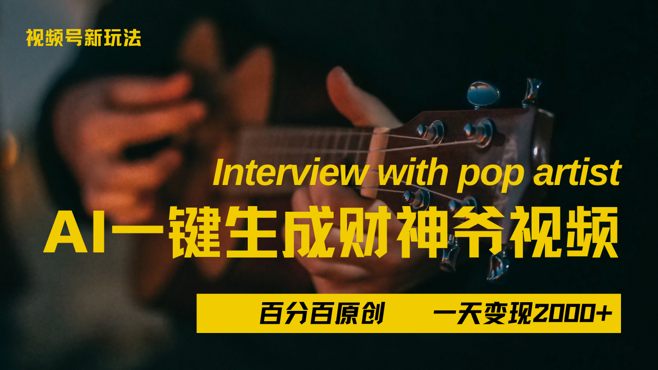 最新AI一件生成财神爷，玩转各大平台，百分之百原创，小白轻松上手，当天变现2000+-安哥网络创业副业