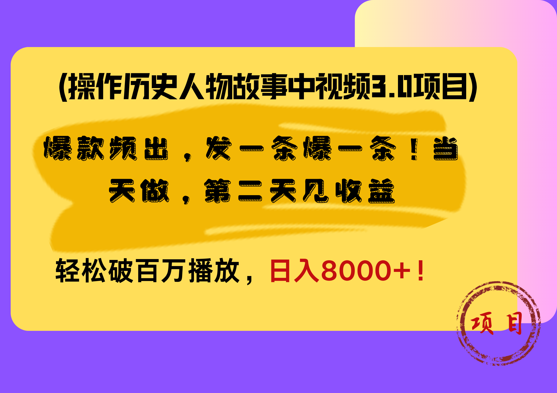 操作历史人物故事中视频3.0项目，爆款频出，发一条爆一条！当天做，第二天见收益，轻松破百万播放，日入8000+！-安哥网络创业副业