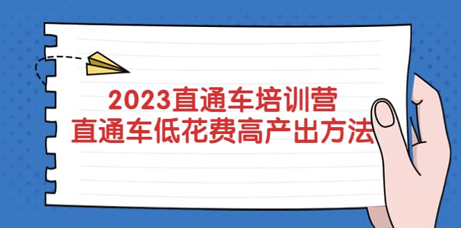2023直通车培训营：直通车低花费-高产出的方法公布-安哥网络创业副业