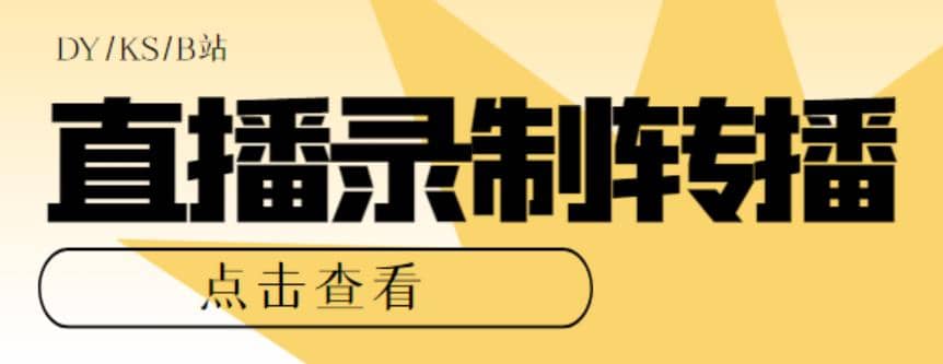 最新电脑版抖音/快手/B站直播源获取+直播间实时录制+直播转播【软件+教程】-安哥网络创业副业