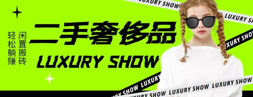 闲鱼二手奢饰品搬砖项目，利润在百分之70%之内-安哥网络创业副业
