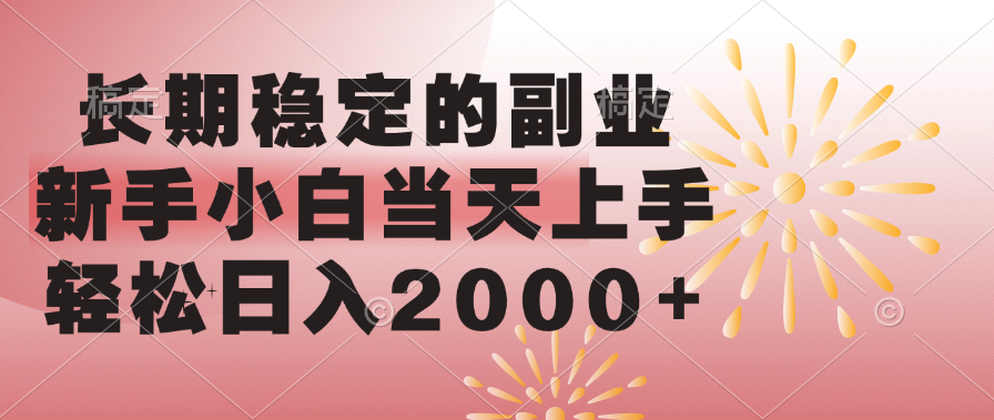 长期稳定的副业，轻松日入2000+新手小白当天上手，-安哥网络创业副业