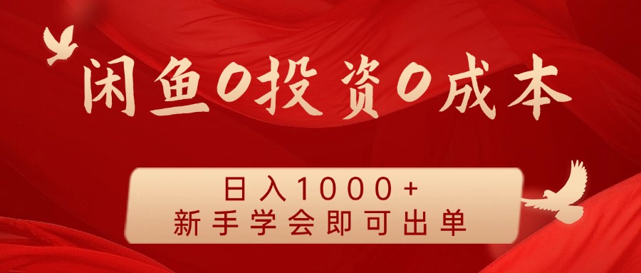 闲鱼0投资0成本，日入1000+ 无需囤货  新手学会即可出单-安哥网络创业副业