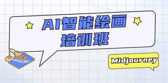 AI智能绘画培训班：从0到1从熟悉AI的工具到熟练生成自己设计作品的AI绘画课-安哥网络创业副业