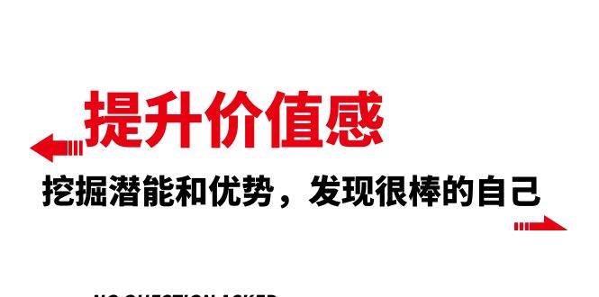 提升 价值感，挖掘潜能和优势，发现很棒的自己（12节课）-安哥网络创业副业