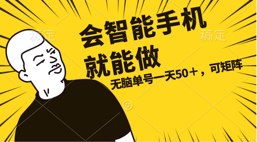 会玩智能手机就能做，单账号一天上限五十 任务无上限，做就有-安哥网络创业副业