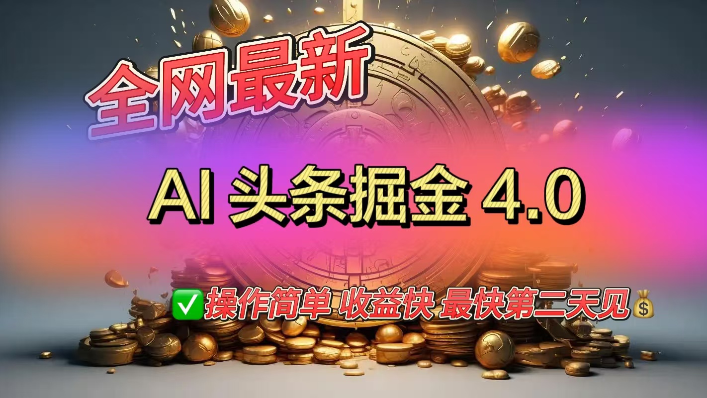 全网最新AI头条掘金4.0版，操作简单收益快-安哥网络创业副业