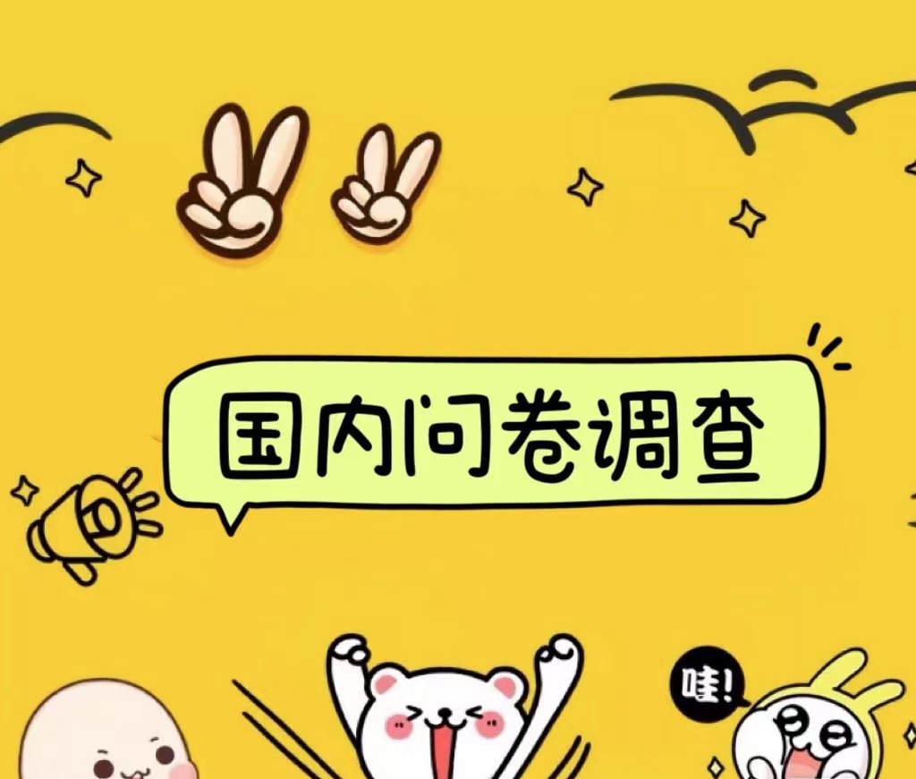 国内问卷调查小白在家也可批量操作（日结）真正的长久稳定项目 日入1000+-安哥网络创业副业