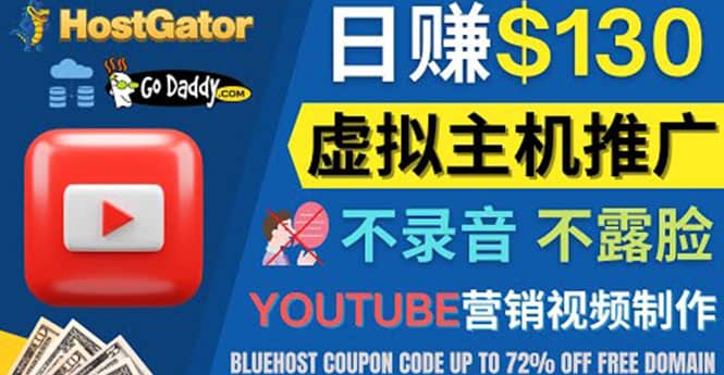 YouTube推广虚拟主机赚钱的方法，无需露脸，无需录音，日赚130美元-安哥网络创业副业