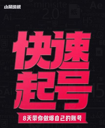 小呆-快速起号实操核心8讲，8天教你做爆自己的账号-安哥网络创业副业