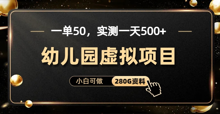 一单卖50，实测一天500-适合小白的幼儿园虚拟项目-安哥网络创业副业