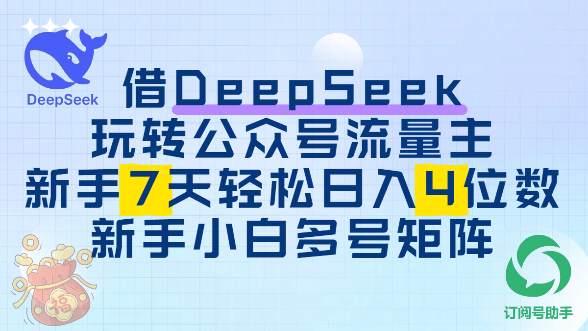 借DeepSeek玩转公众号流量主，新手7天轻松日入4位数，新手小白多号矩阵-安哥网络创业副业