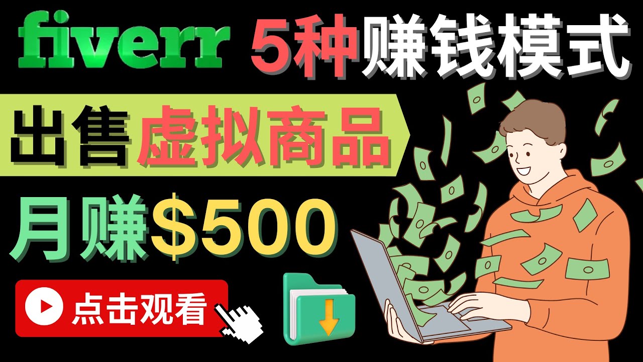 只需下载上传，轻松月赚500美元 – 在FIVERR出售虚拟资源赚钱的5种方法-安哥网络创业副业