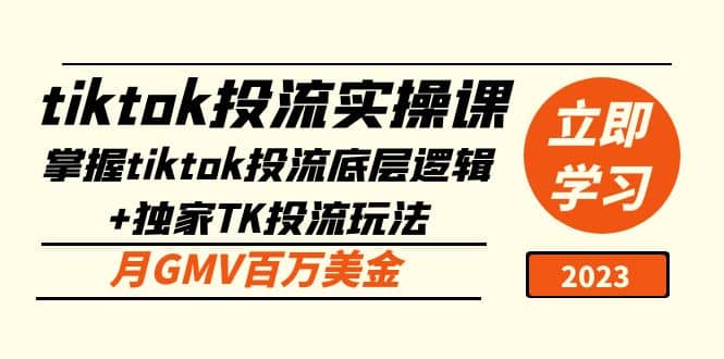 tiktok投流实操课：掌握tiktok投流底层逻辑+独家TK投流玩法-安哥网络创业副业