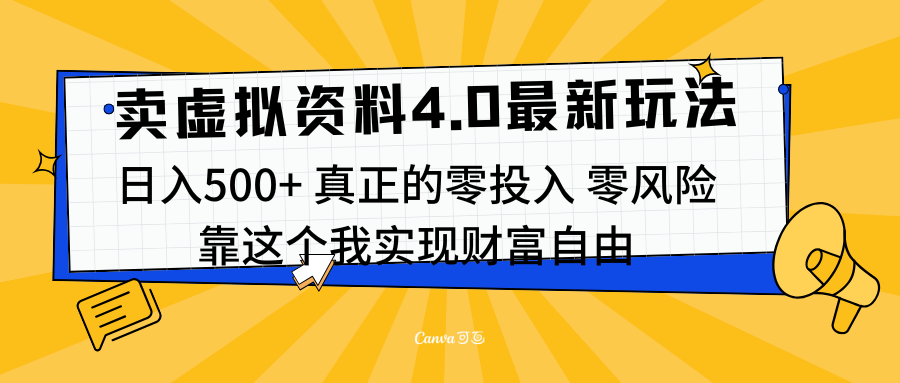 线上卖虚拟资料新玩法4.0,实测日入500左右,可批量操作,赚第一通金-安哥网络创业副业