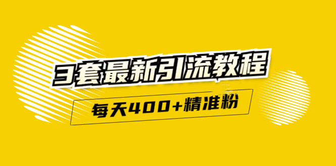 精准引流每天200+2种引流每天100+喜马拉雅引流每天引流100+(3套教程)无水印-安哥网络创业副业