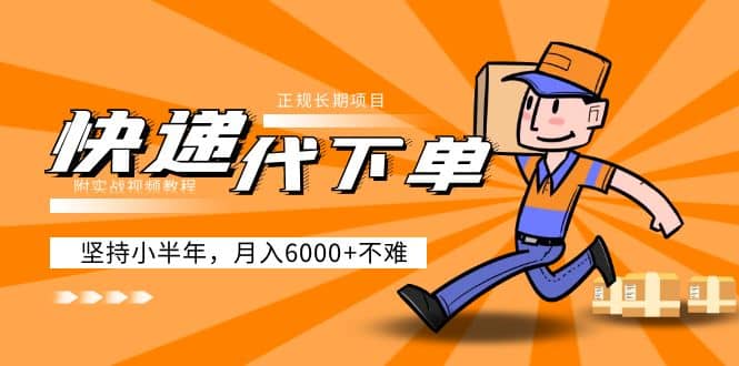 阿力-快递代下单，正规长期项目，坚持小半年（附实战视频教程）-安哥网络创业副业
