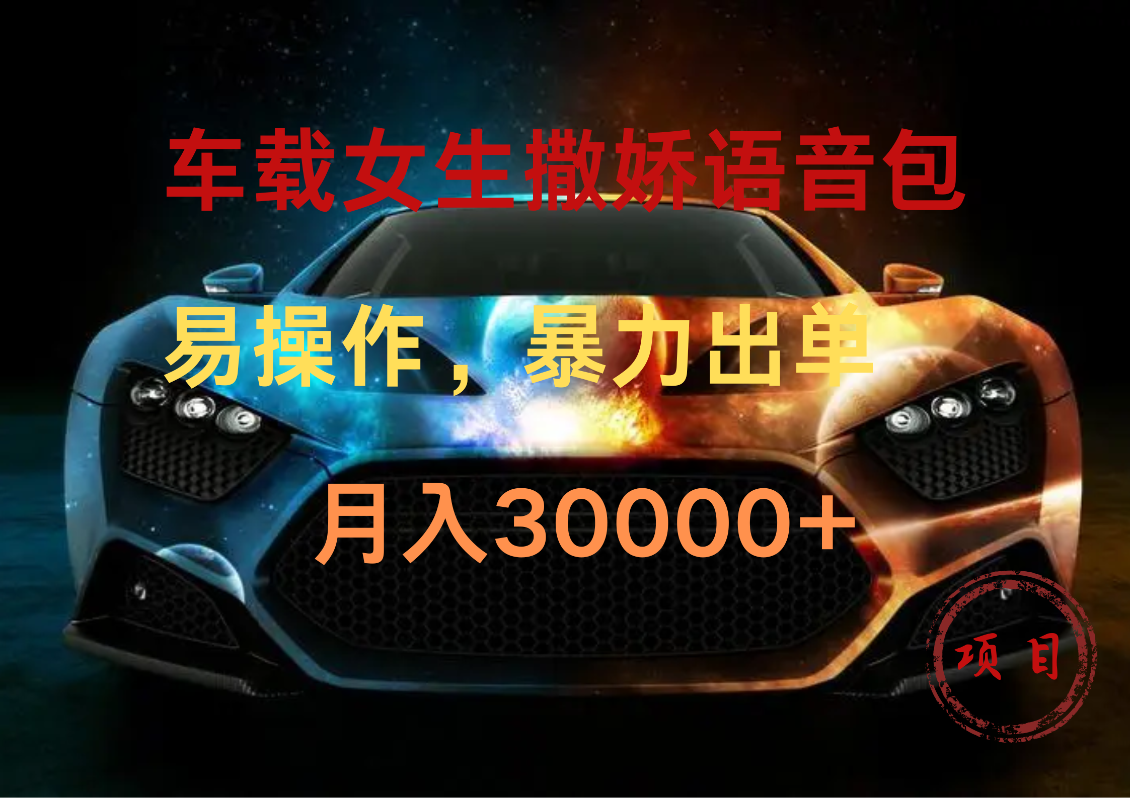 车载女生撒娇语音包，暴力出单，易操作，月入30000+-安哥网络创业副业