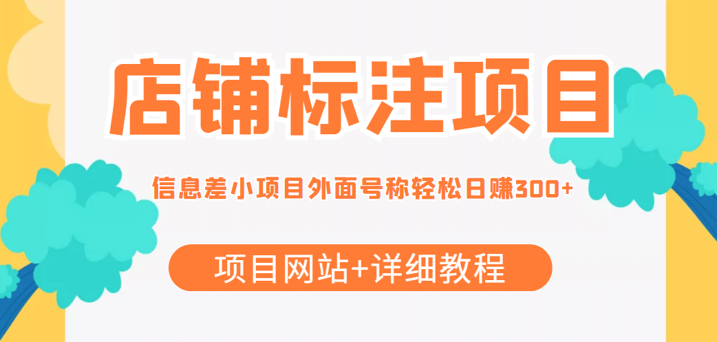 【信息差项目】最近很火的店铺标注项目，号称日赚300+(项目网站+详细教程)-安哥网络创业副业