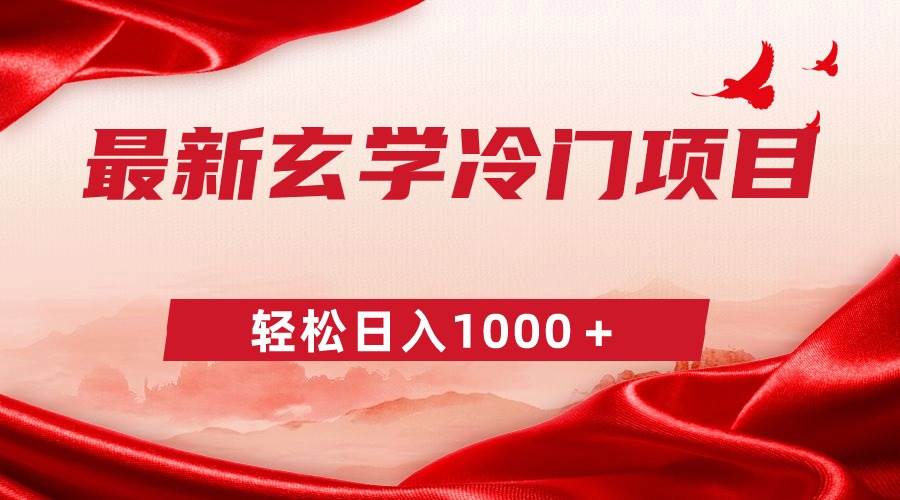 最新冷门玄学项目，零成本一单268，轻松日入1000＋-安哥网络创业副业