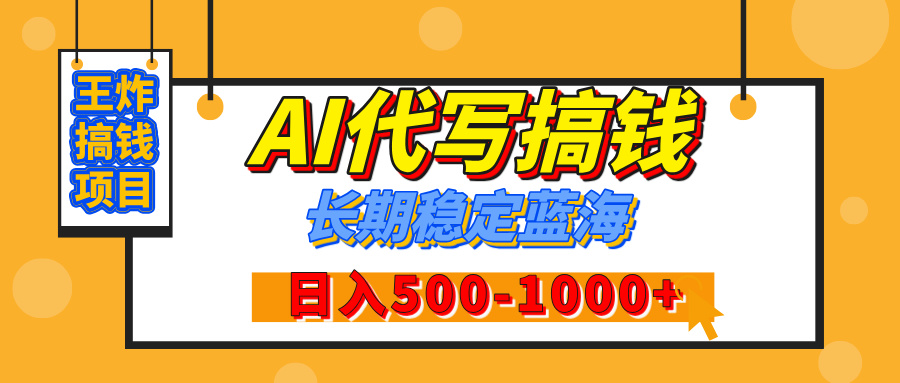 【揭秘】王炸搞钱项目，AI代写，纯执行力的项目，日入200-500+，灵活接单，多劳多得，稳定长期持久项目-安哥网络创业副业